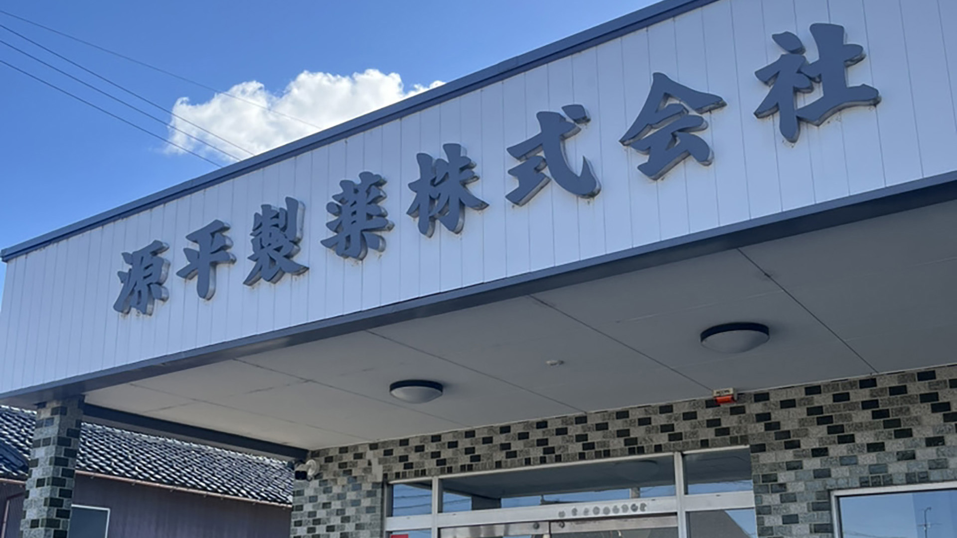 オンラインショップ 源平製薬