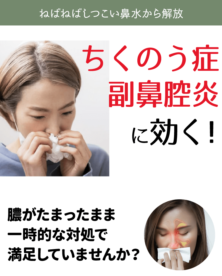 ちくのう症副鼻腔炎に効く