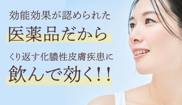 効能効果が認められた医薬品だからくり返す化膿性皮膚疾患に飲んで効く、大人ニキビ、ニキビ