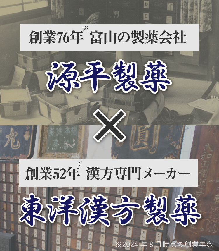 創業76年富山の製薬会社源平製薬、創業52年漢方専門メーカー東洋漢方製薬