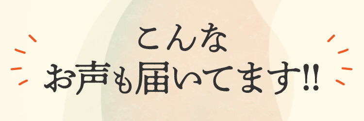 こんなお声も届いています