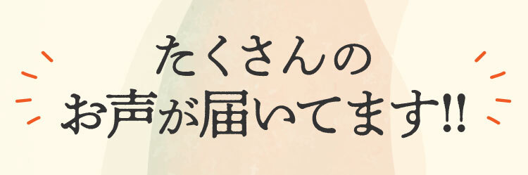 たくさんのお声が届いています