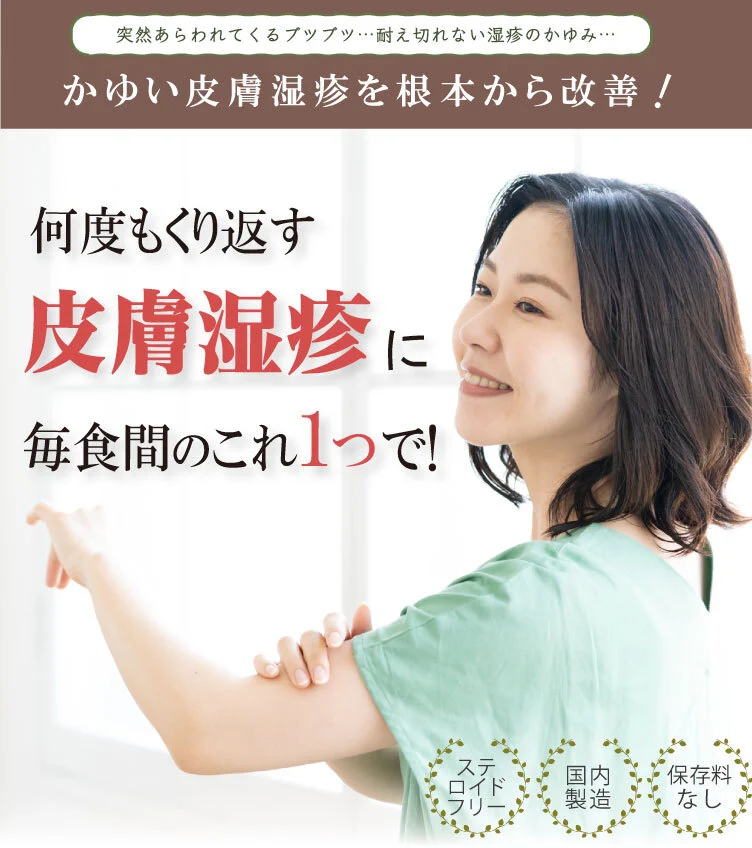 創業77年の製薬会社から発売！突然あらわれてくるブツブツ、耐えきれない湿疹のかゆみ、何度もくり返す原因不明の蕁麻疹、皮膚湿疹に毎食間のこれ１つ、１包で、ステロイドフリー、国内製造、保存料なし、効能効果、蕁麻疹、じんましん、急性湿疹、化膿性皮膚疾患、急性皮膚疾患の初期、水虫、皮膚のかゆみ、蕁麻疹、漢方、アトピー、口コミ、ヒフの漢方、源平製薬、皮膚炎、治し方、湿疹、肌の痒み、皮膚病、アレルギー、体質改善、対処法、市販、治らない、おすすめ、皮膚科、治った
