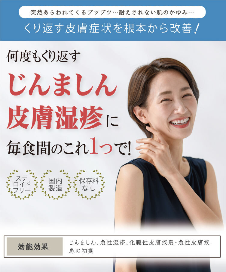 創業77年の製薬会社から発売！突然あらわれてくるブツブツ、耐えきれない湿疹のかゆみ、何度もくり返す原因不明の蕁麻疹、皮膚湿疹に毎食間のこれ１つ、１包で、ステロイドフリー、国内製造、保存料なし、効能効果、蕁麻疹、じんましん、急性湿疹、化膿性皮膚疾患、急性皮膚疾患の初期、水虫、皮膚のかゆみ、蕁麻疹、漢方、アトピー、口コミ、ヒフの漢方、源平製薬、皮膚炎、治し方、湿疹、肌の痒み、皮膚病、アレルギー、体質改善、対処法、市販、治らない、おすすめ、皮膚科、治った