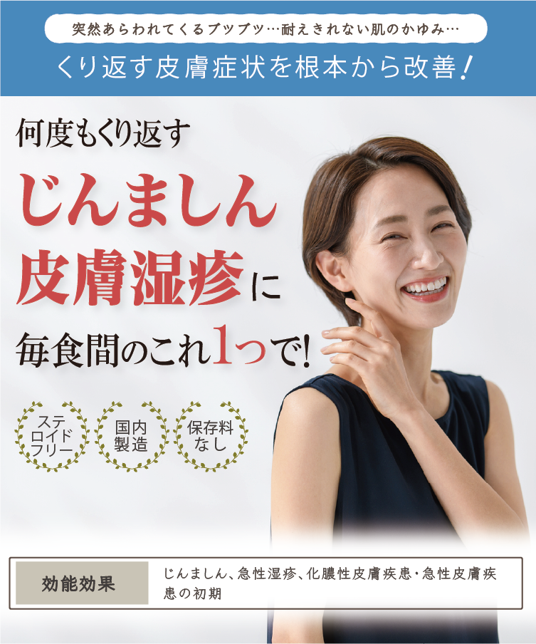 創業77年の製薬会社から発売！突然あらわれてくるブツブツ、耐えきれない湿疹のかゆみ、何度もくり返す原因不明の蕁麻疹、皮膚湿疹に毎食間のこれ１つ、１包で、ステロイドフリー、国内製造、保存料なし、効能効果、蕁麻疹、じんましん、急性湿疹、化膿性皮膚疾患、急性皮膚疾患の初期、水虫、皮膚のかゆみ、蕁麻疹、漢方、アトピー、口コミ、ヒフの漢方、源平製薬、皮膚炎、治し方、湿疹、肌の痒み、皮膚病、アレルギー、体質改善、対処法、市販、治らない、おすすめ、皮膚科、治った