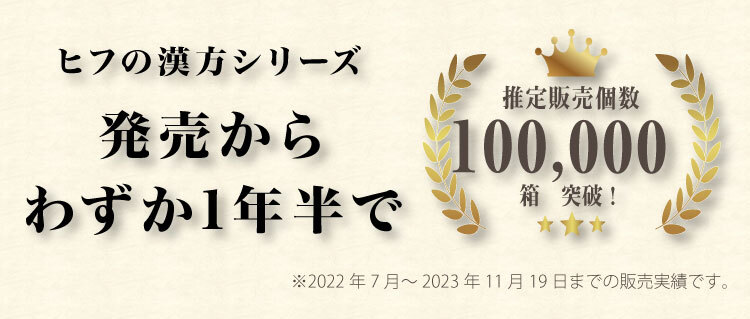 発売からわずか１年半で推定売上箱数10万箱突破、人気、オススメ
