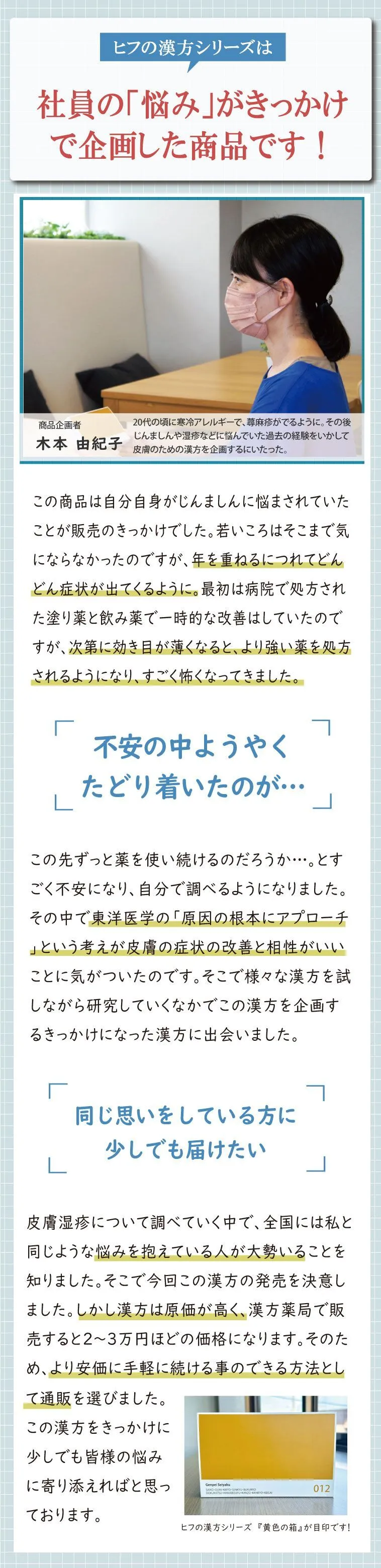 十味敗毒湯の開発ストーリー、ヒフの漢方シリーズは社員の悩みがきっかけで企画した商品です
