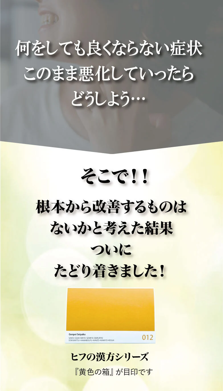 何をしてもよくならない症状、このまま悪化していったらどうしよう、そこで、根本から改善するものはないかと考えた結果ついにたどり着きました, ヒフの漢方シリーズ、黄色い箱