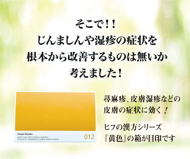 そこで、じんましんや湿疹の症状を根本から改善するものはないかと考えました
