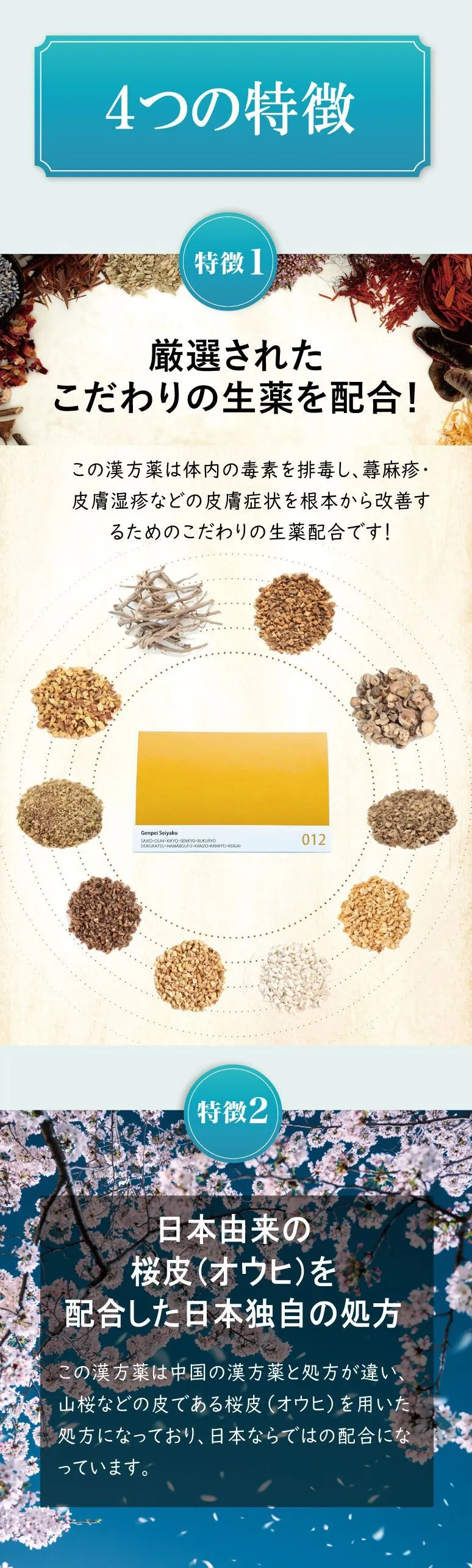 十味敗毒湯の４つの特徴、特徴1、特徴2
