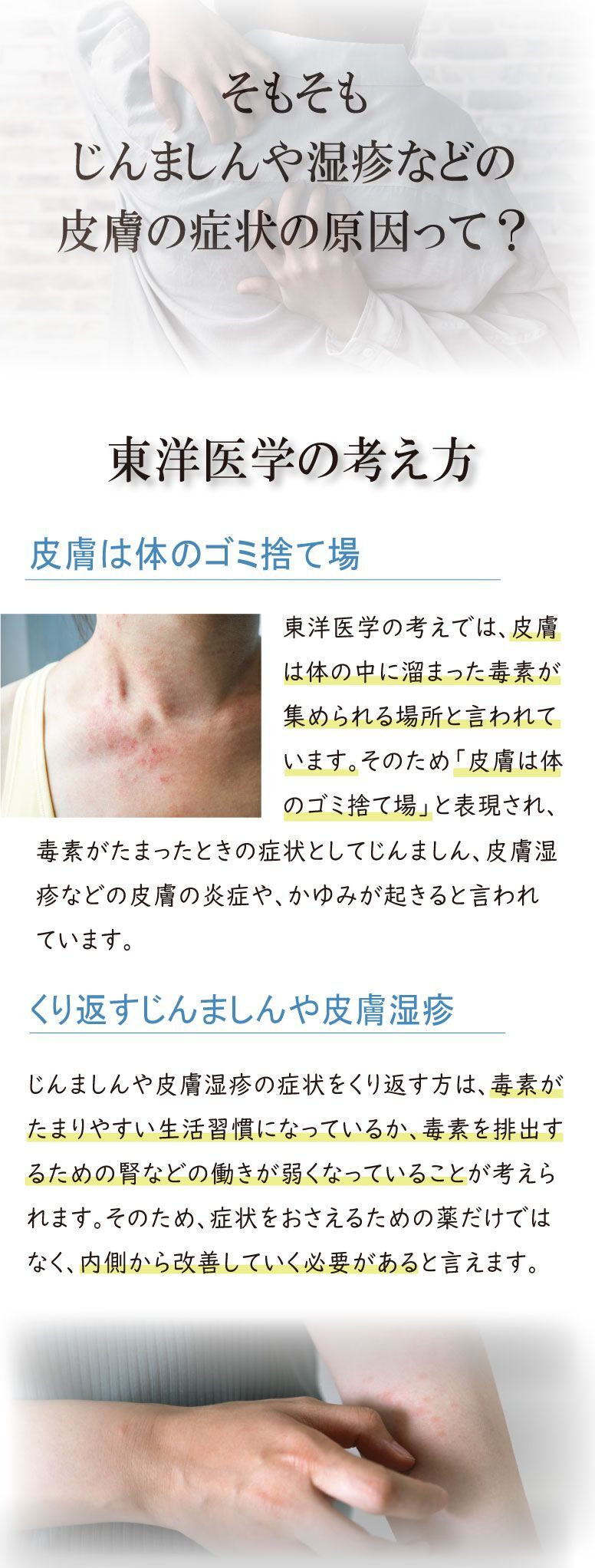 そもそも蕁麻疹や湿疹などの皮膚の症状の原因って？、東洋医学の考え、ヒフは体の込捨て場、繰り返す蕁麻疹やヒフ湿疹、皮膚トラブルの解説