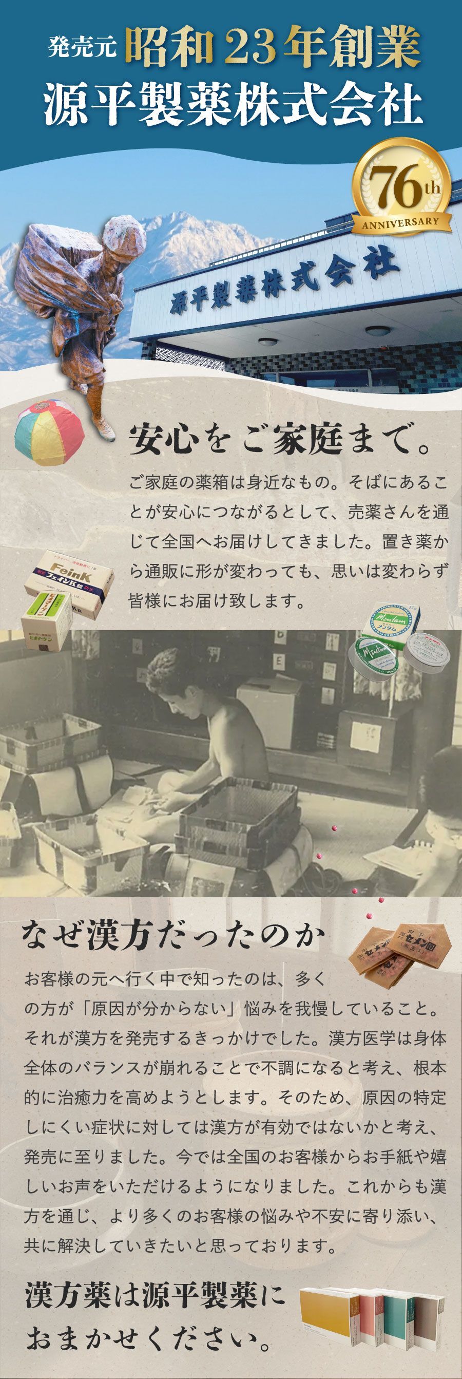 昭和23年創業源平製薬株式会社、76周年、77周年、安心をご家庭まで、漢方