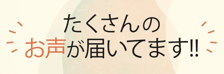 たくさんのお声が届いています