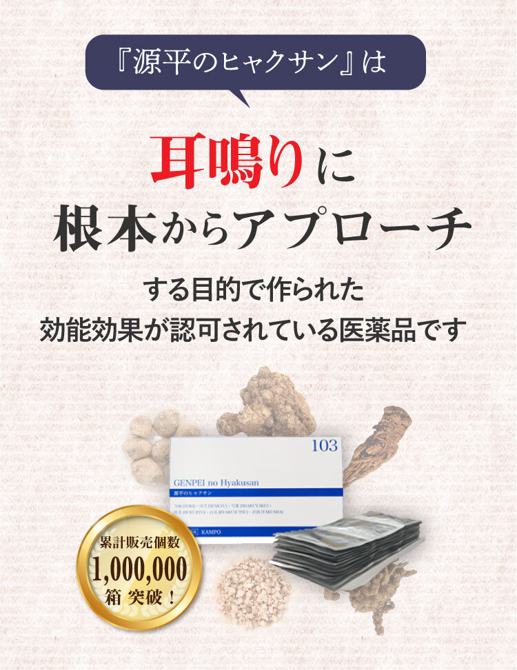 源平のヒャクサン　耳鳴りに効く