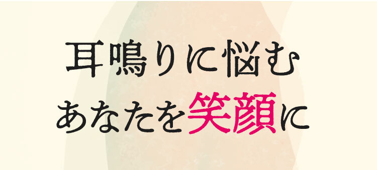 耳鳴りに悩むあなたを笑顔に