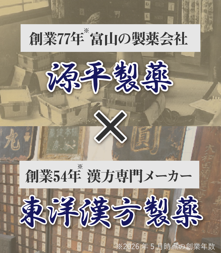 源平製薬と漢方専門メーカー