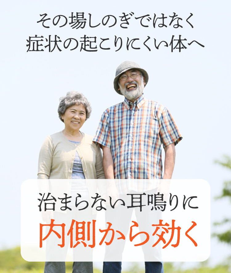 耳鳴りに内側からアプローチ