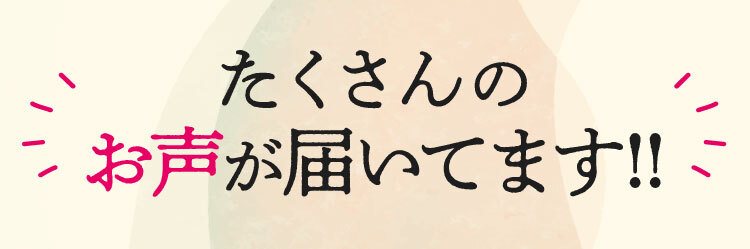 たくさんのお声が届いています