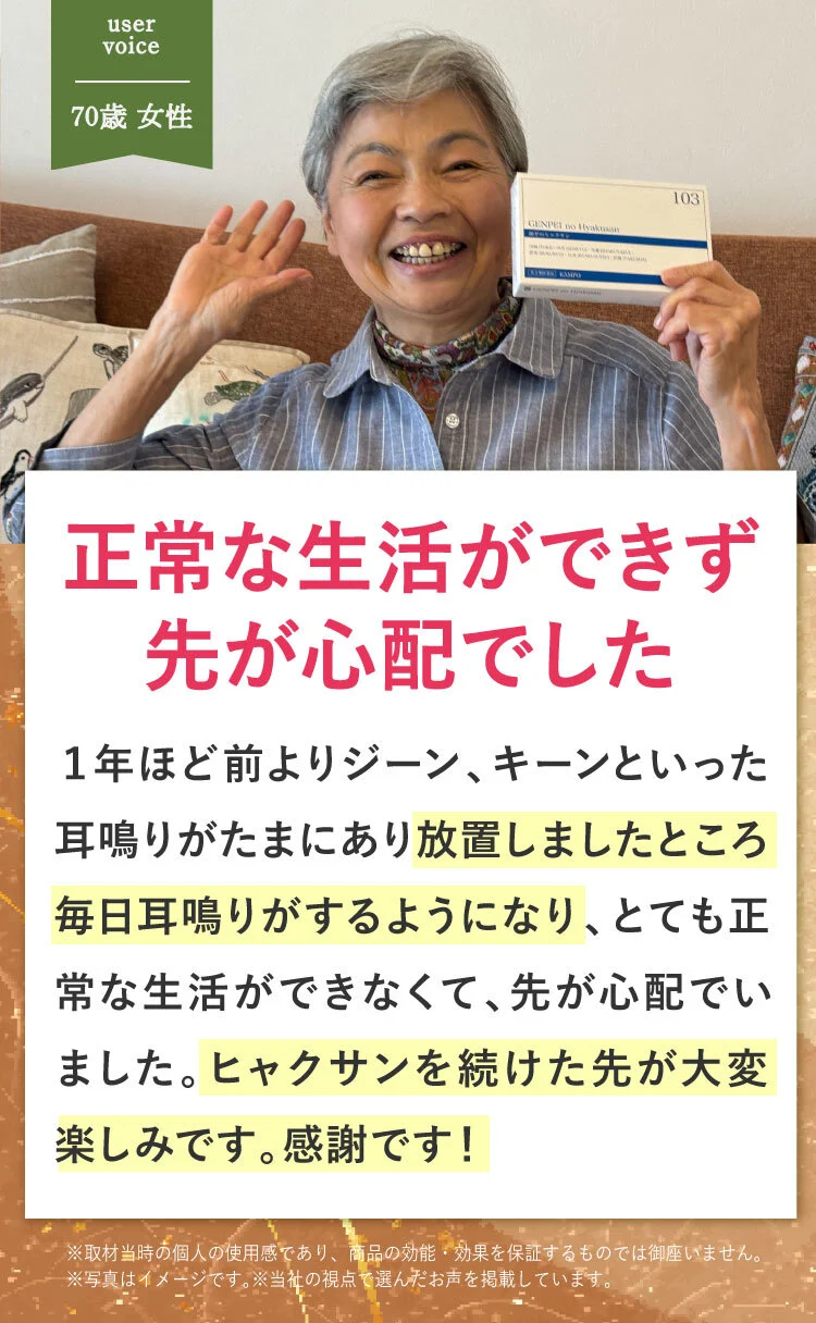 源平のヒャクサン　耳鳴りに効く