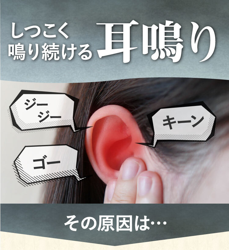 しつこく鳴り続ける耳鳴りに悩んでいませんか