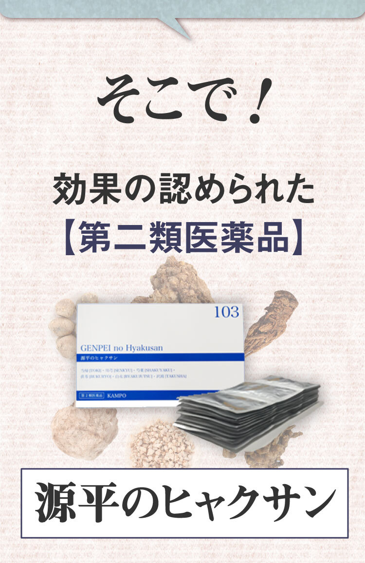 源平のヒャクサン　第二類医薬品