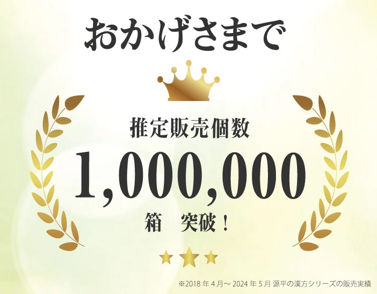 推定販売個数1,000,000箱突破！