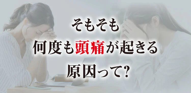 そもそも何度も頭痛が起きる原因って？