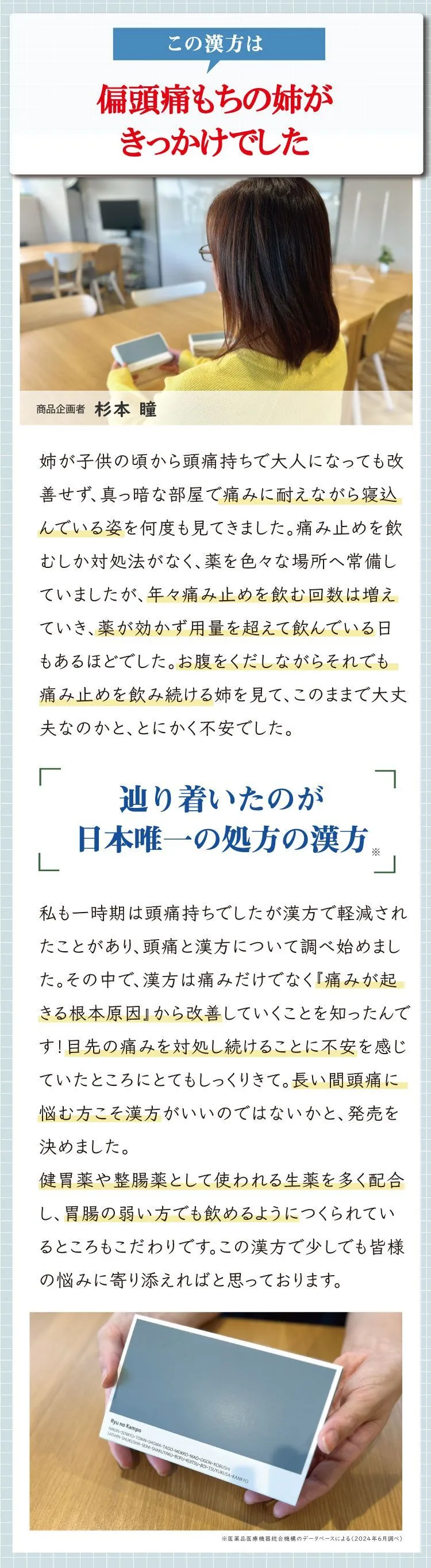 片頭痛持ちの姉がきっかけでした