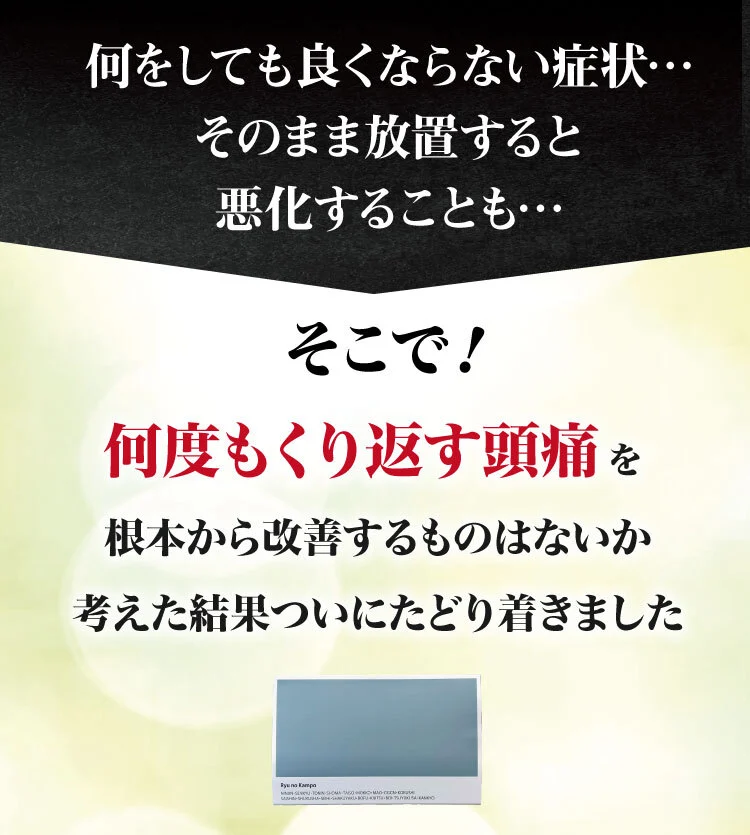何をしてもよくならない症状…そのまま放置すると悪化することも…そこで！