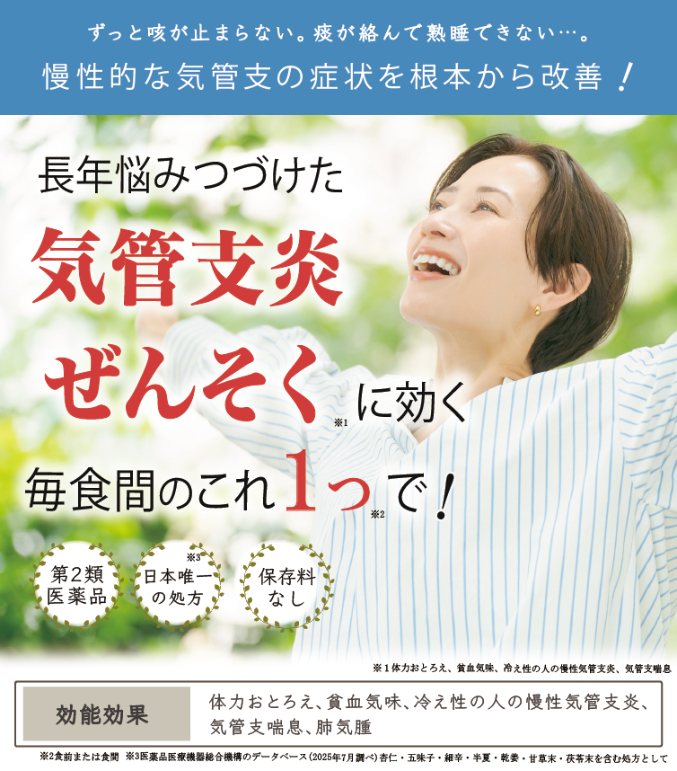 創業76年の製薬会社から発売！慢性気管支炎、気管支喘息、肺気腫に効く、毎食間のこれ１包で、日本唯一の処方、源平製薬、口コミ、お鼻の薬、よく効く