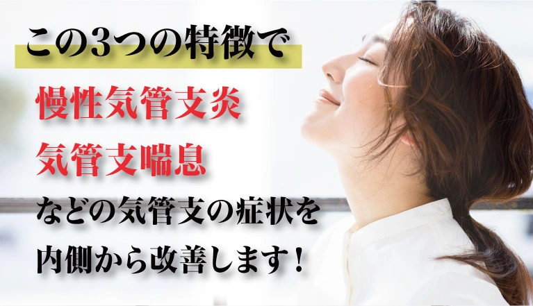 慢性気管支炎　気管支喘息などの気管支症状に効く