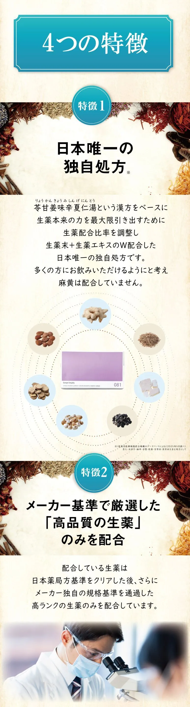 日本唯一の独自処方