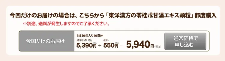 今回だけのお届け