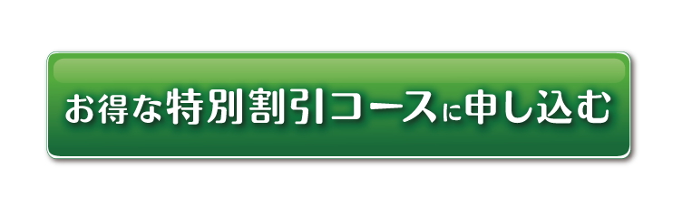 お得な特別割引コースに申し込む