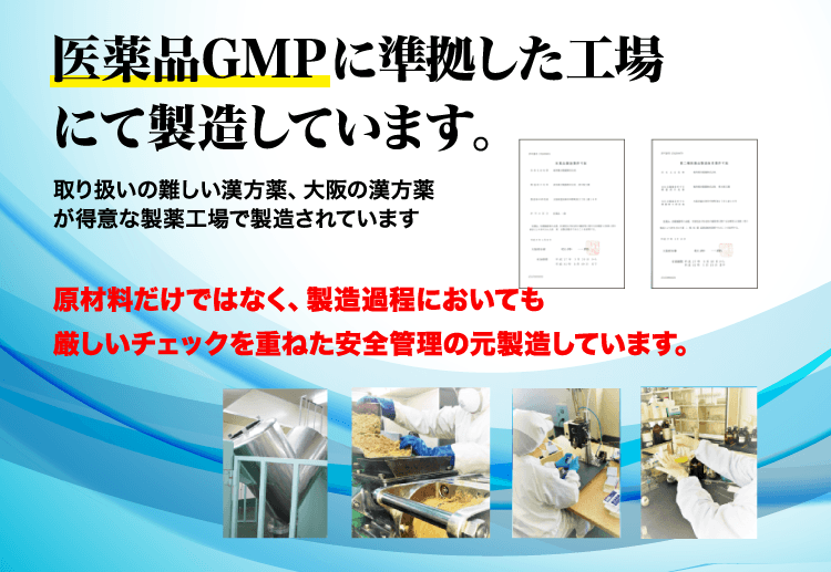 徹底した品質管理 日本製造 GMP工場